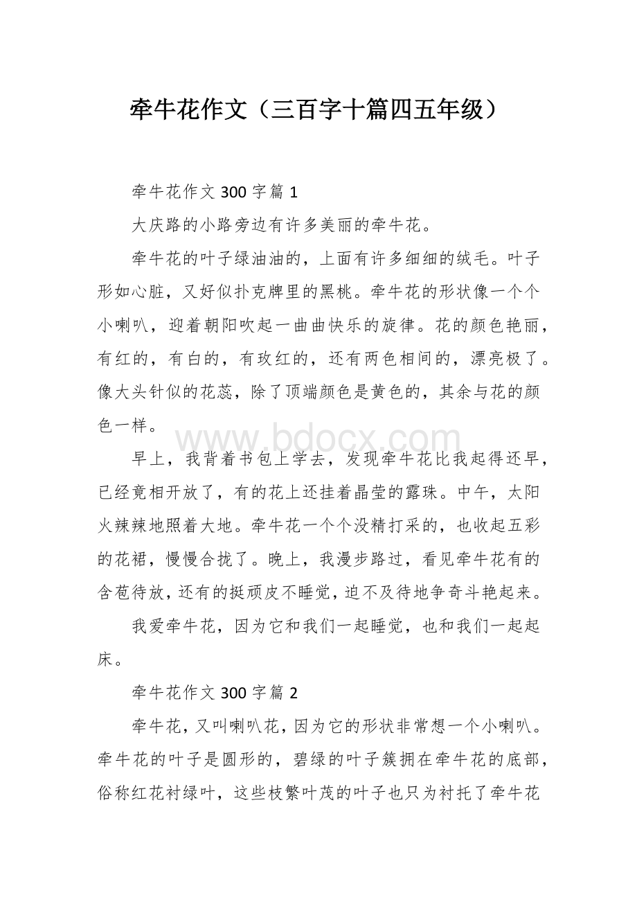 牵牛花作文（三百字十篇四五年级）.docx