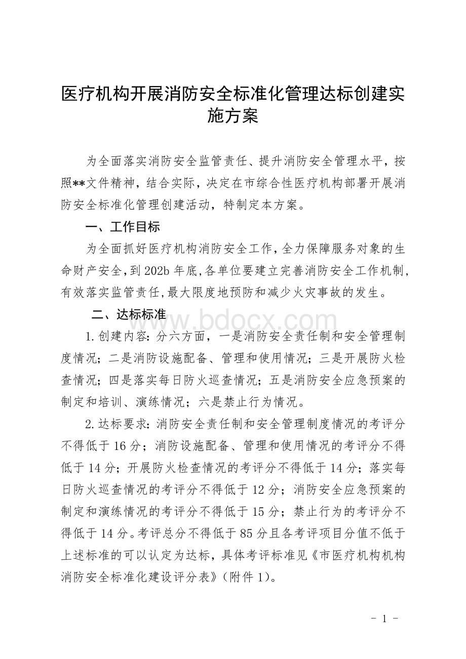 医疗机构开展消防安全标准化管理达标创建实施方案.doc_第1页