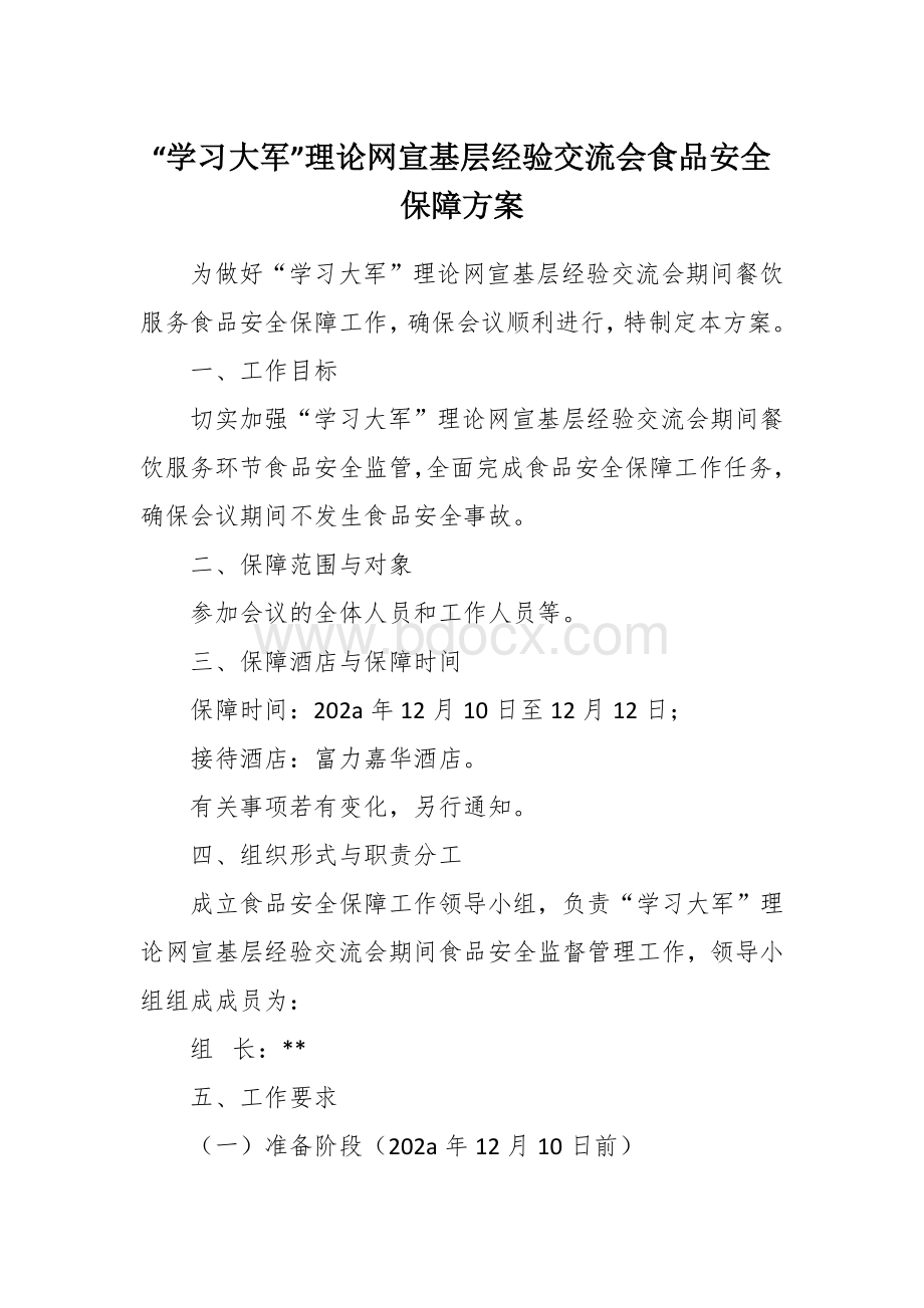 “学习大军”理论网宣基层经验交流会食品安全保障方案Word文档下载推荐.docx