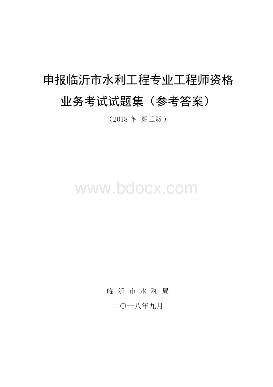 申报中级水利工程工程师试题集答案201809.pdf