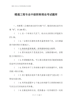 暖通工程专业中级职称理论考试题库Word格式文档下载.docx