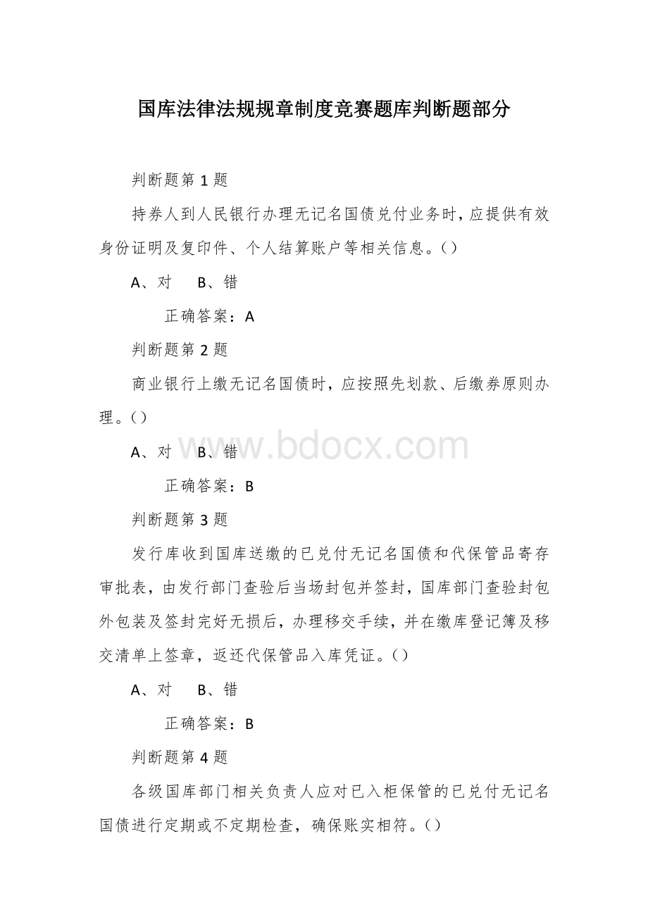 国库法律法规规章制度竞赛题库判断题部分.docx_第1页