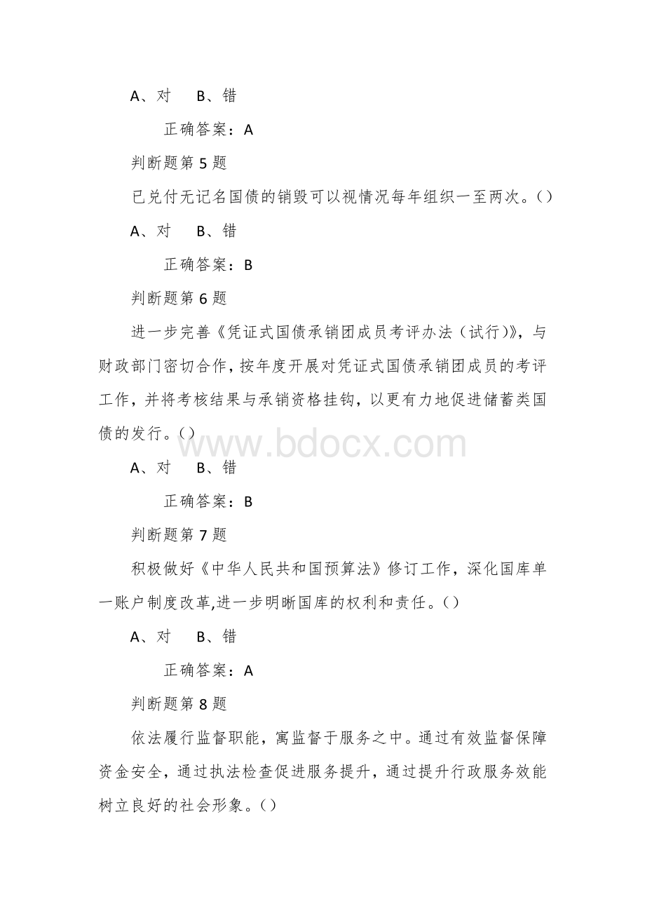 国库法律法规规章制度竞赛题库判断题部分.docx_第2页