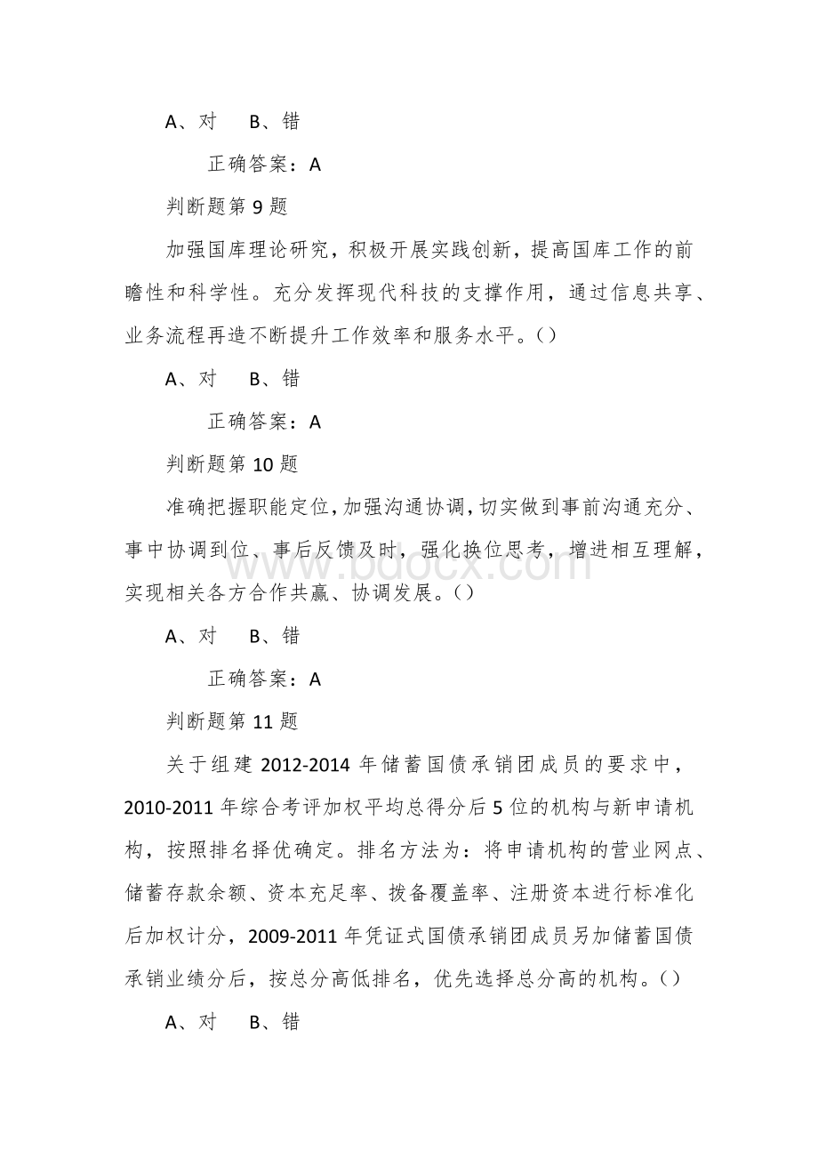 国库法律法规规章制度竞赛题库判断题部分.docx_第3页