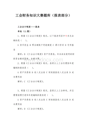 新工会制度财务知识大赛题库（报表部分）Word文档下载推荐.doc