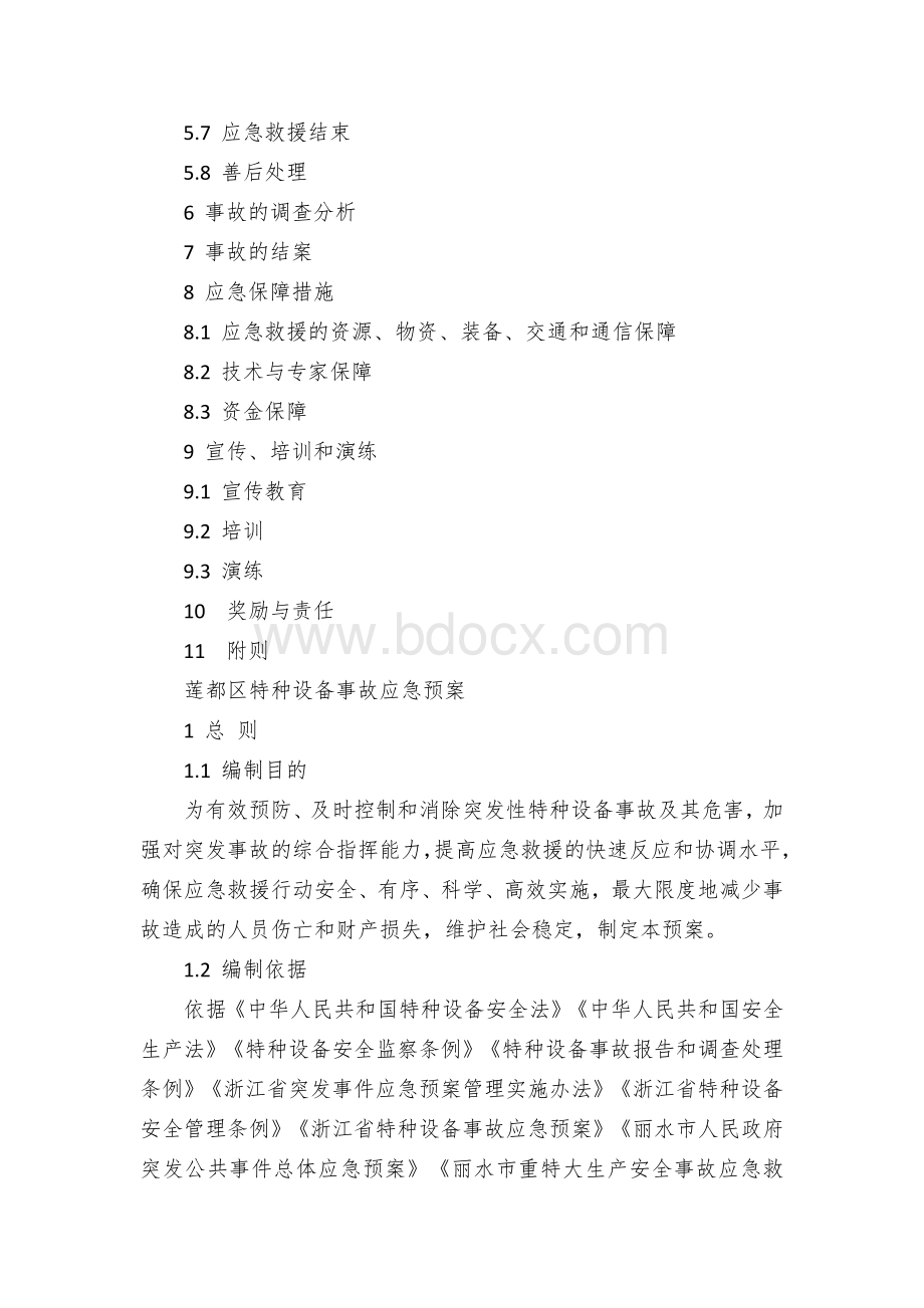 县区特种设备事故应急预案Word下载.docx_第2页