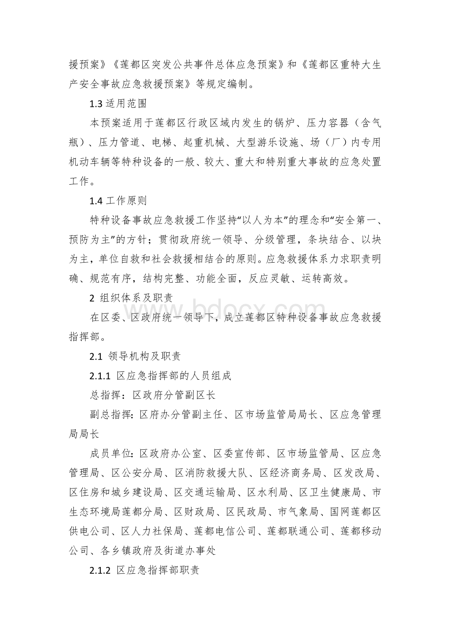 县区特种设备事故应急预案Word下载.docx_第3页