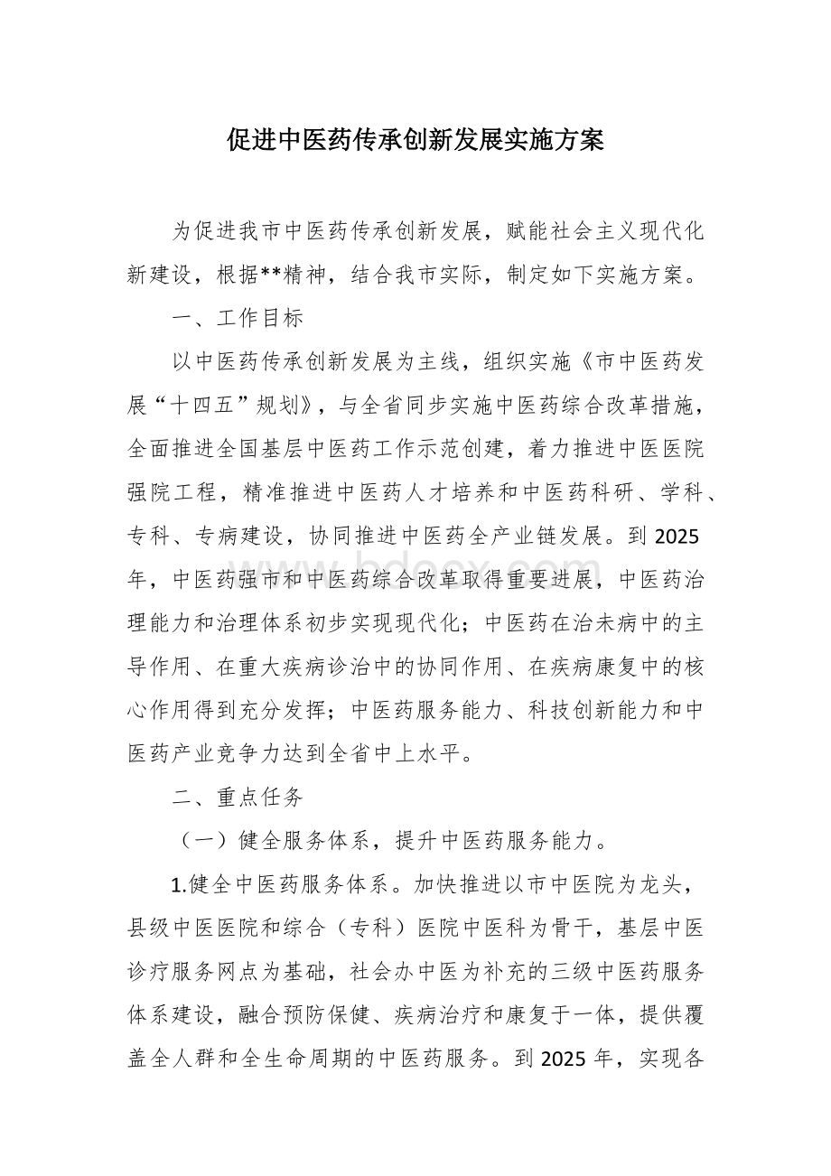 促进中医药传承创新发展实施方案.docx_第1页