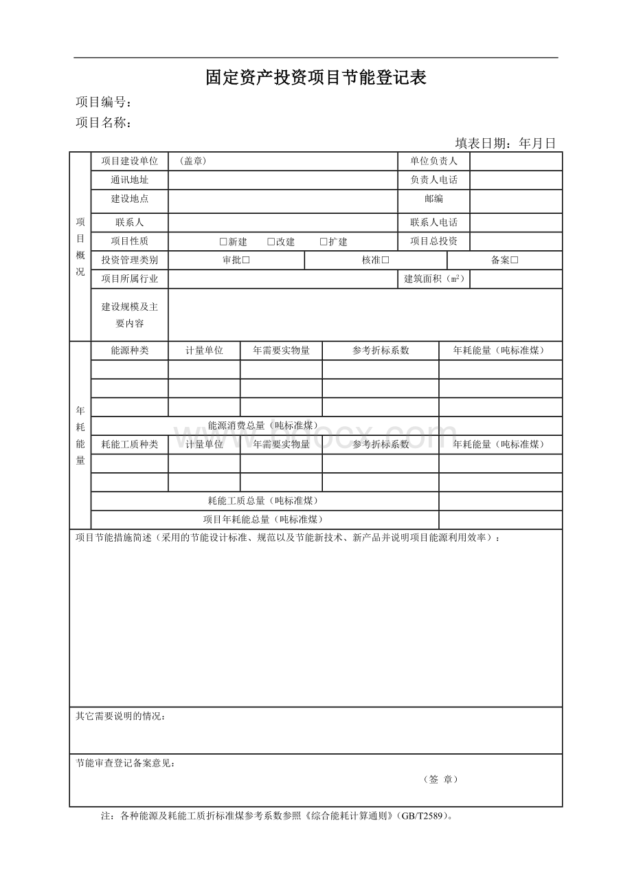 固定资产投资项目节能登记表格式.doc_第1页