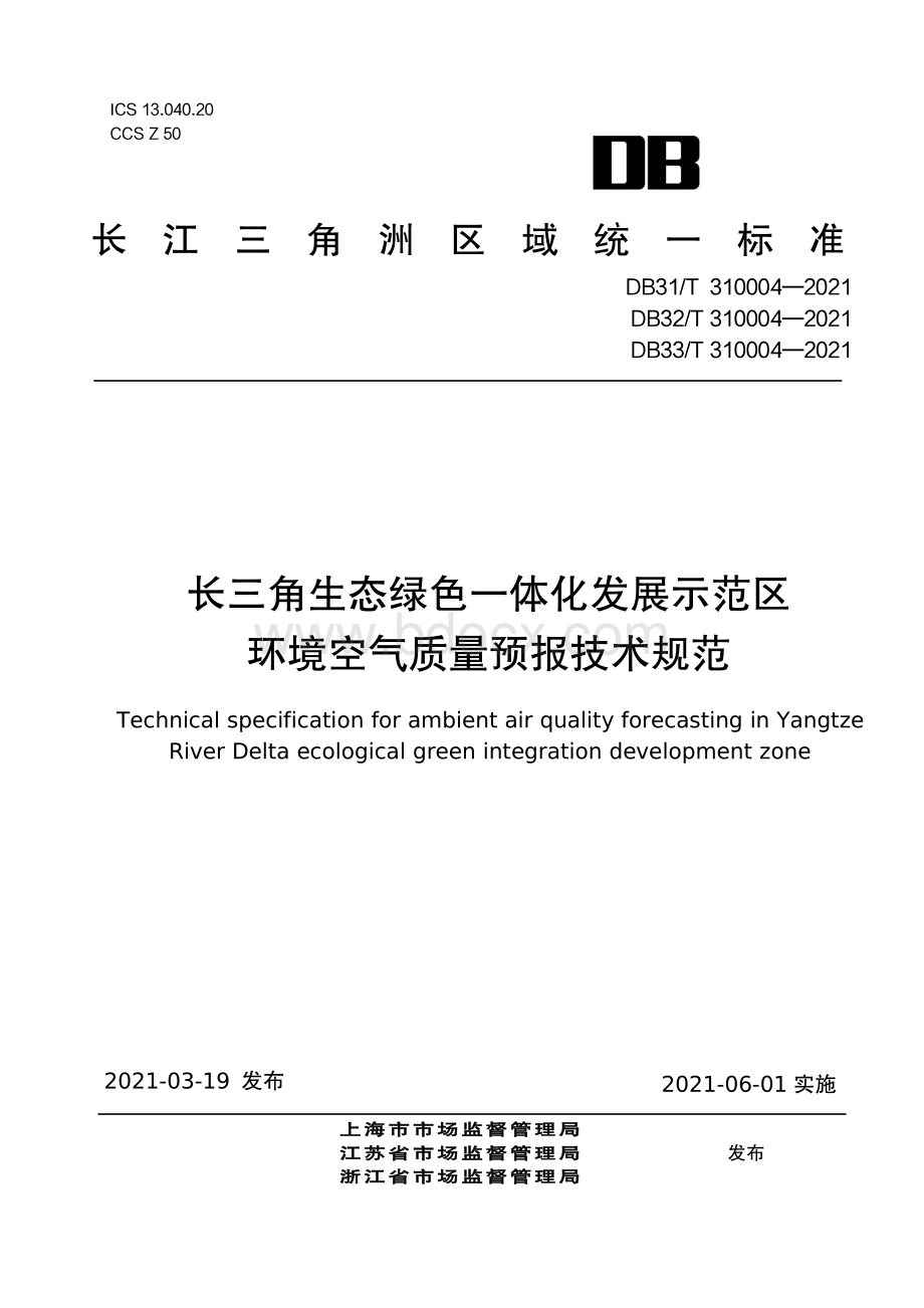 长三角生态绿色一体化发展示范区环境空气质量预报技术规范资料下载.pdf