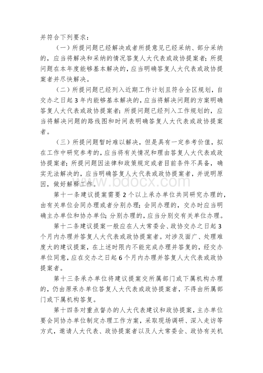 人大代表建议政协提案办理举措（示范文本）.docx_第3页