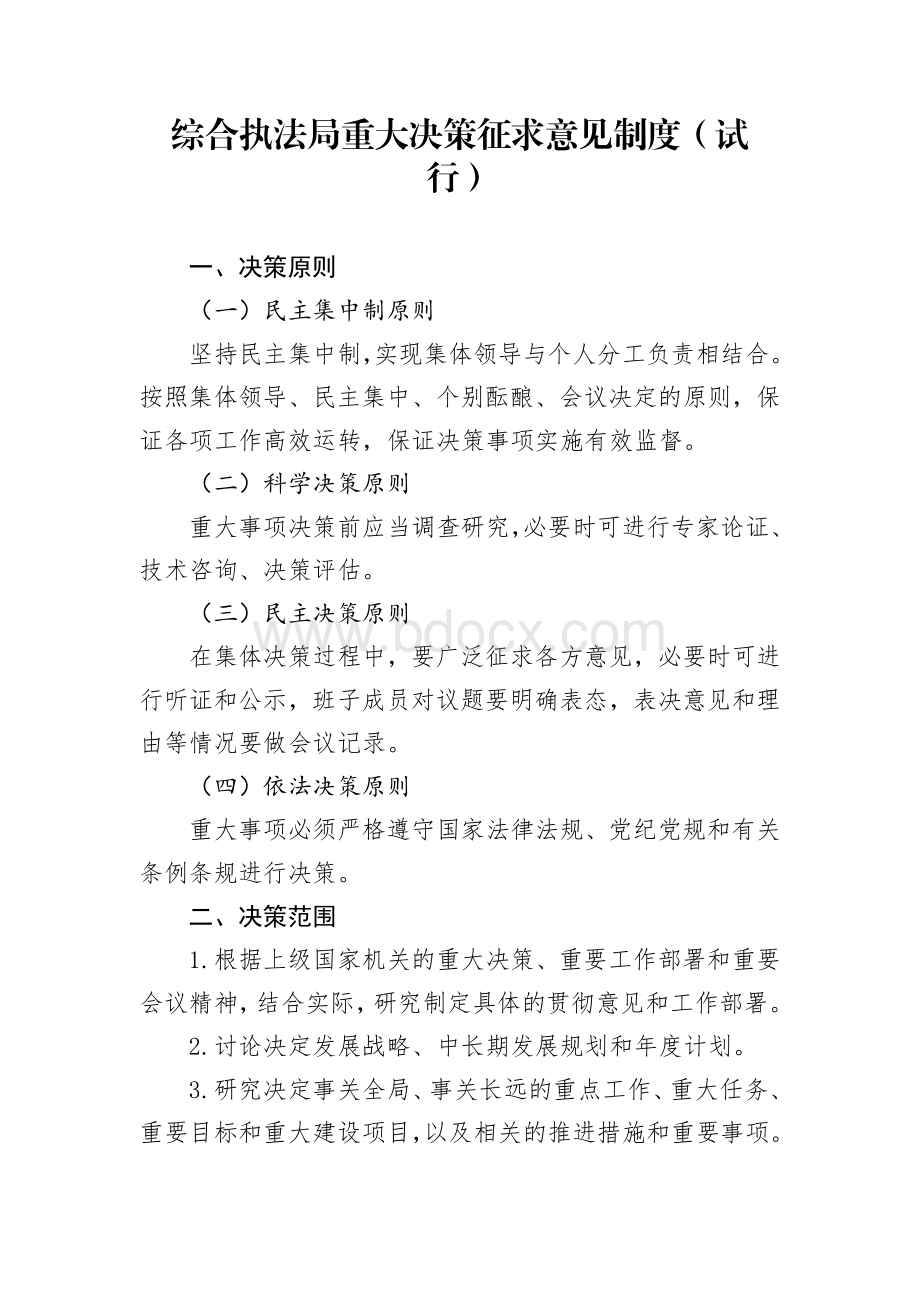 综合执法重大决策征求意见制度文档格式.docx