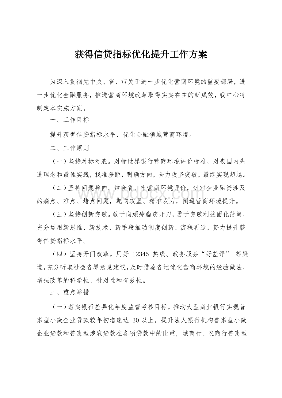 获得信贷指标优化提升工作方案.doc_第1页