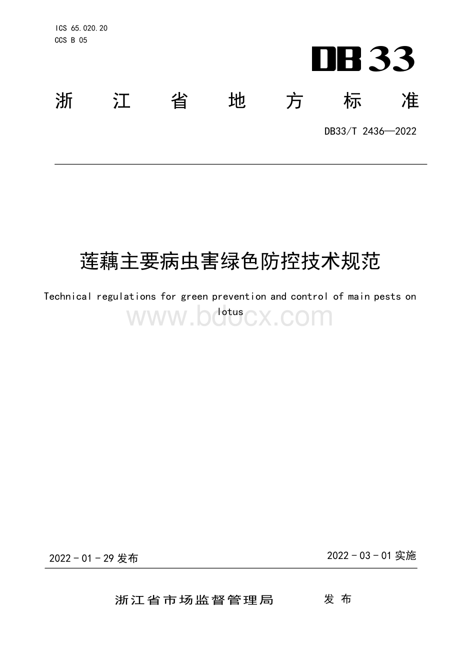 莲藕主要病虫害绿色防控技术规范.pdf