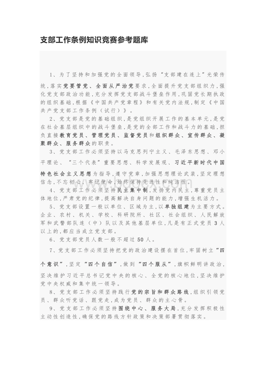 支部工作条例知识竞赛参考题库.docx_第1页