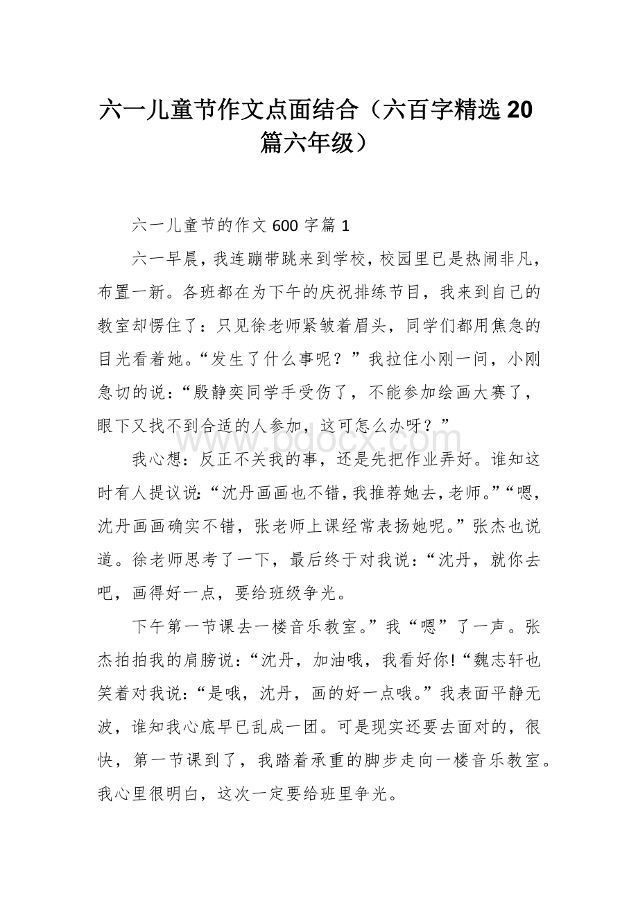 六一儿童节作文点面结合（六百字精选20篇六年级）Word文件下载.docx_第1页