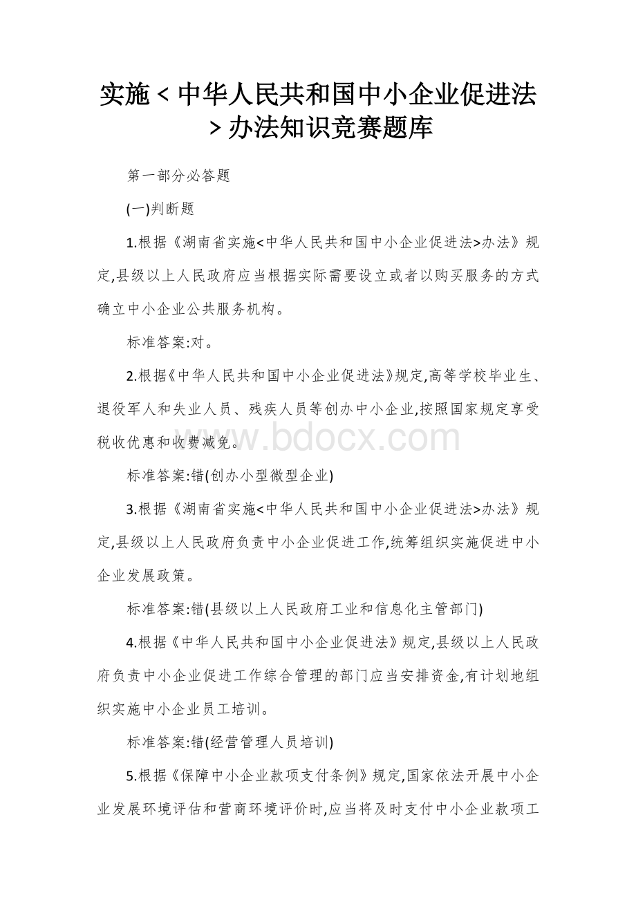 实施﹤中小企业促进法﹥办法知识竞赛题库Word文件下载.docx