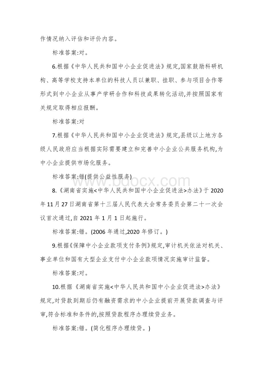 实施﹤中小企业促进法﹥办法知识竞赛题库Word文件下载.docx_第2页