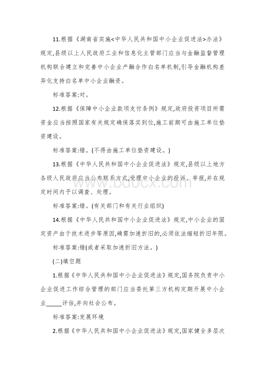 实施﹤中小企业促进法﹥办法知识竞赛题库Word文件下载.docx_第3页