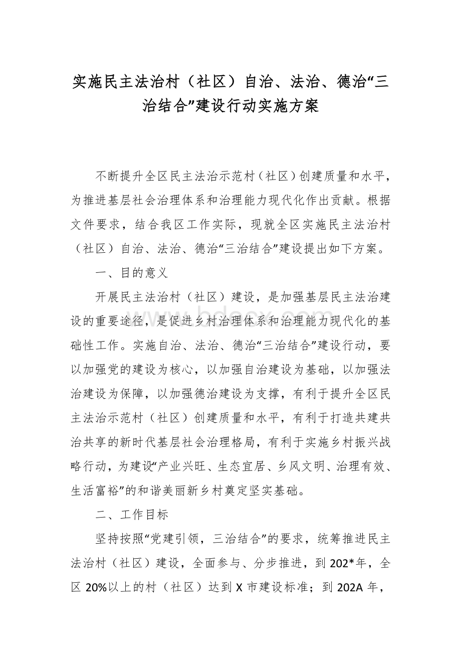 实施民主法治村（社）自治、法治、德治“三治结合”建设行动实施方案Word文档格式.docx_第1页