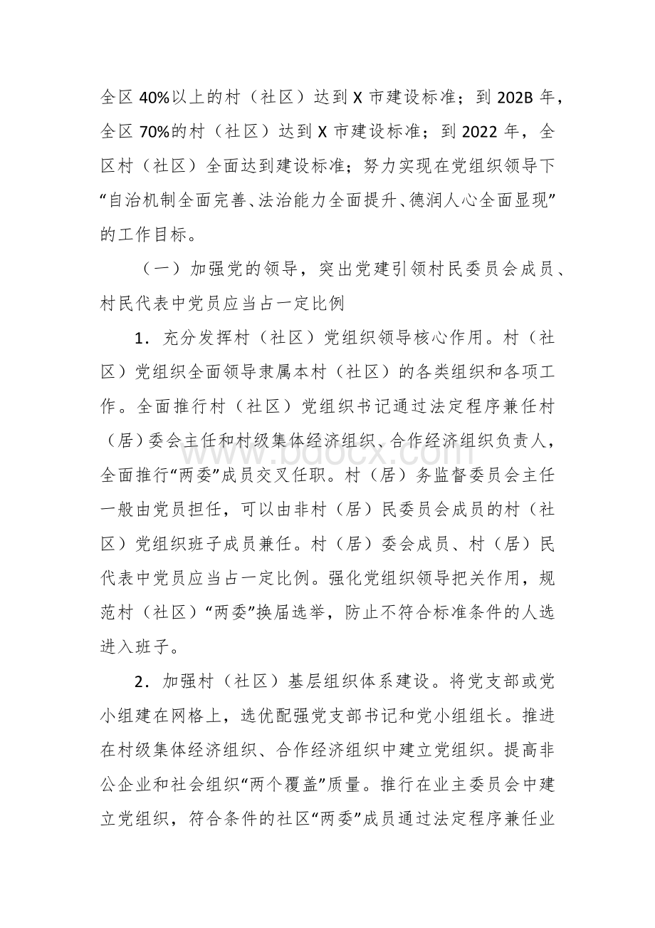 实施民主法治村（社）自治、法治、德治“三治结合”建设行动实施方案Word文档格式.docx_第2页