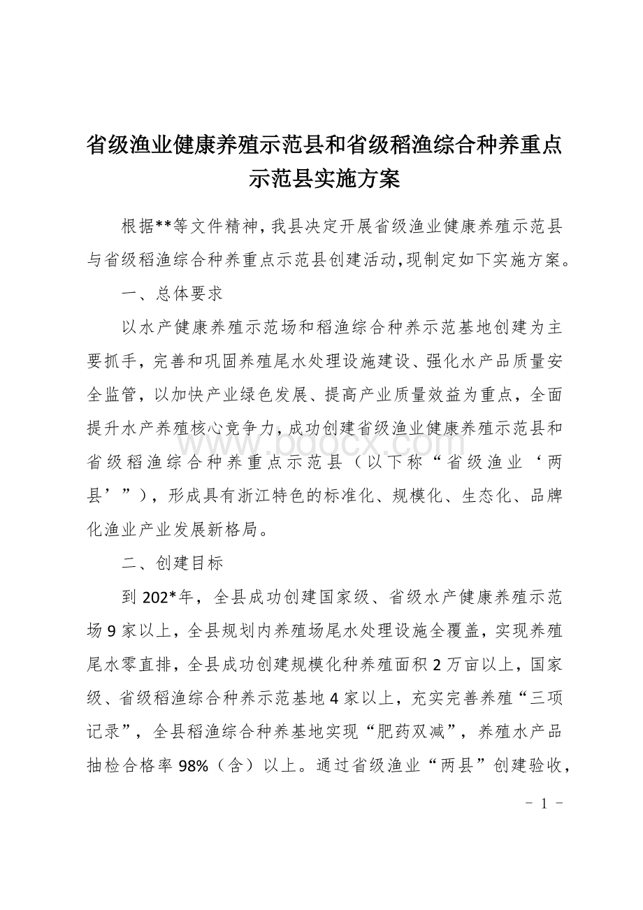 省级渔业健康养殖示范和省级稻渔综合种养重点示范实施方案文档格式.docx