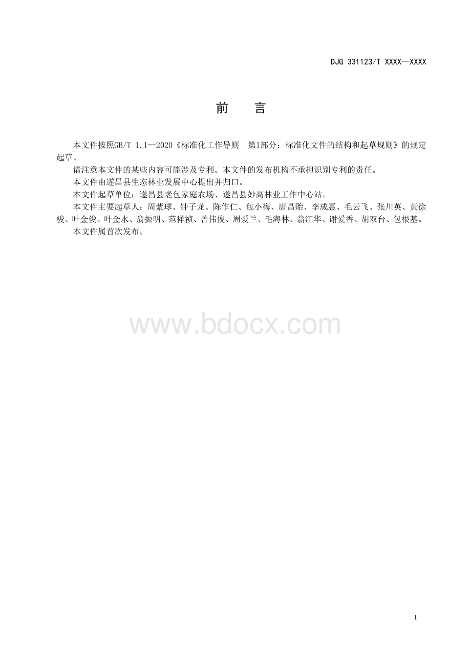 毛竹鞭笋培育技术规程资料下载.pdf_第2页