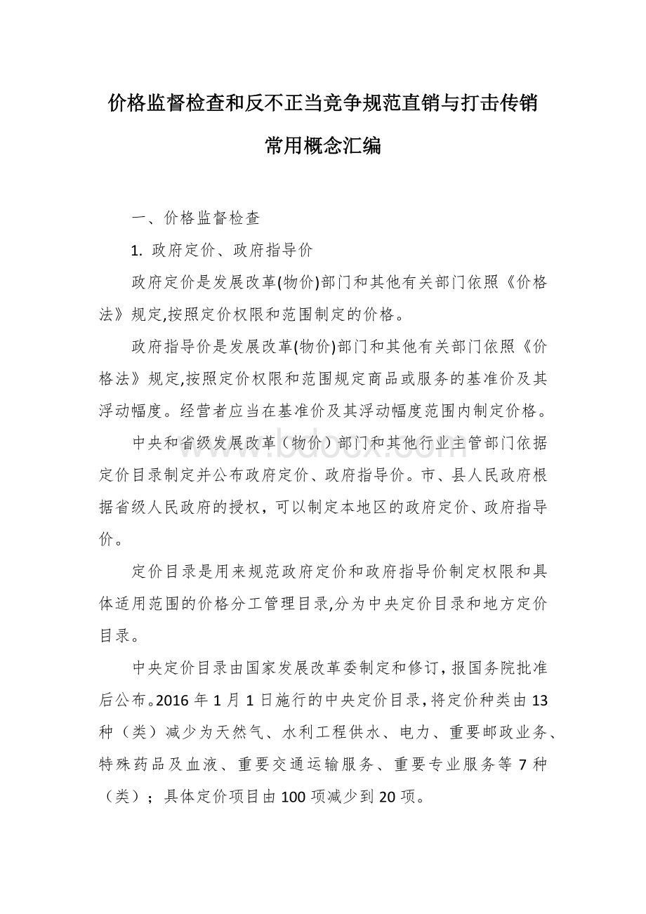 价格监督检查和反不正当竞争规范直销与打击传销常用概念汇编.docx