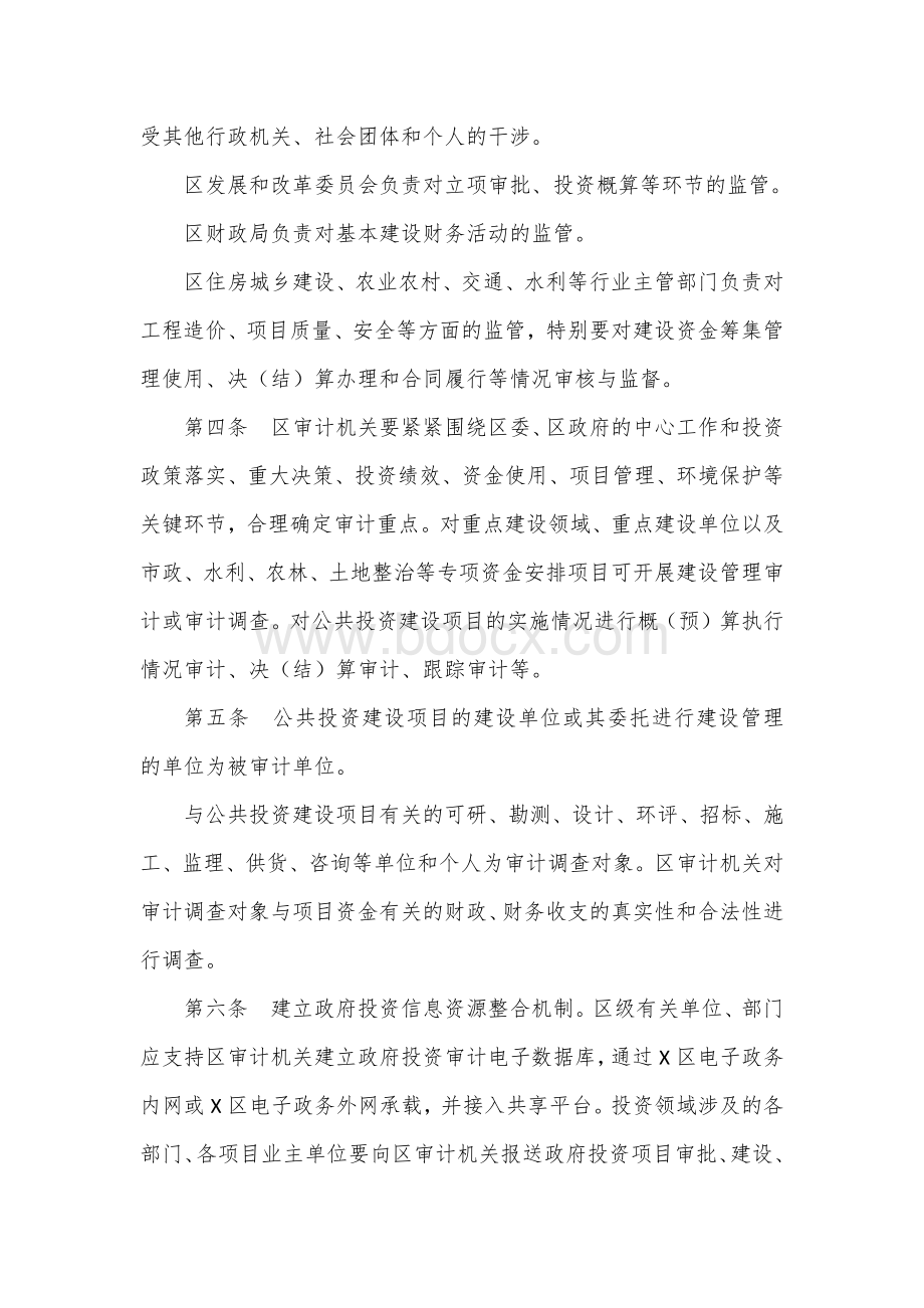 公共投资建设项目审计实施办法.docx_第2页