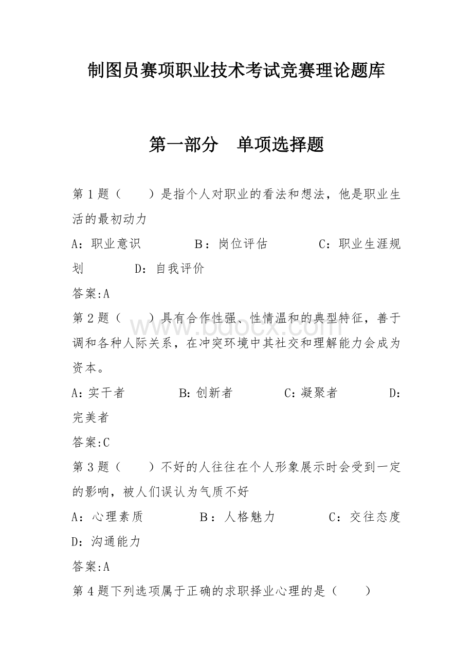 制图员赛项职业技术考试竞赛理论题库.docx_第1页