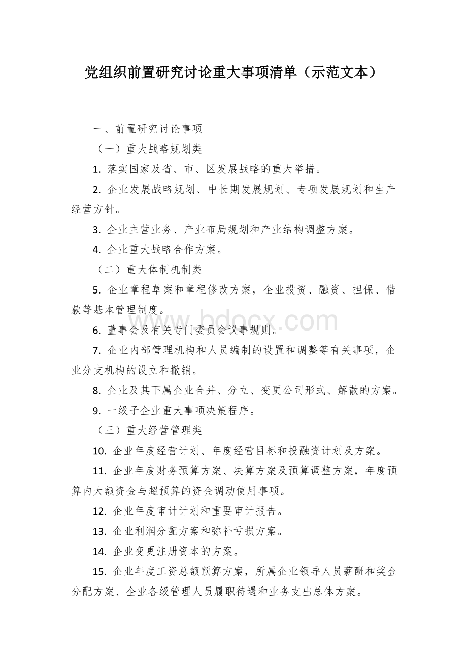 党组织前置研究讨论重大事项清单（示范文本）Word格式文档下载.docx_第1页