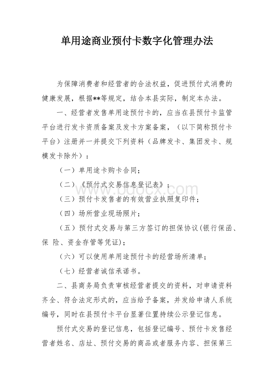 单用途商业预付卡数字化管理办法.docx