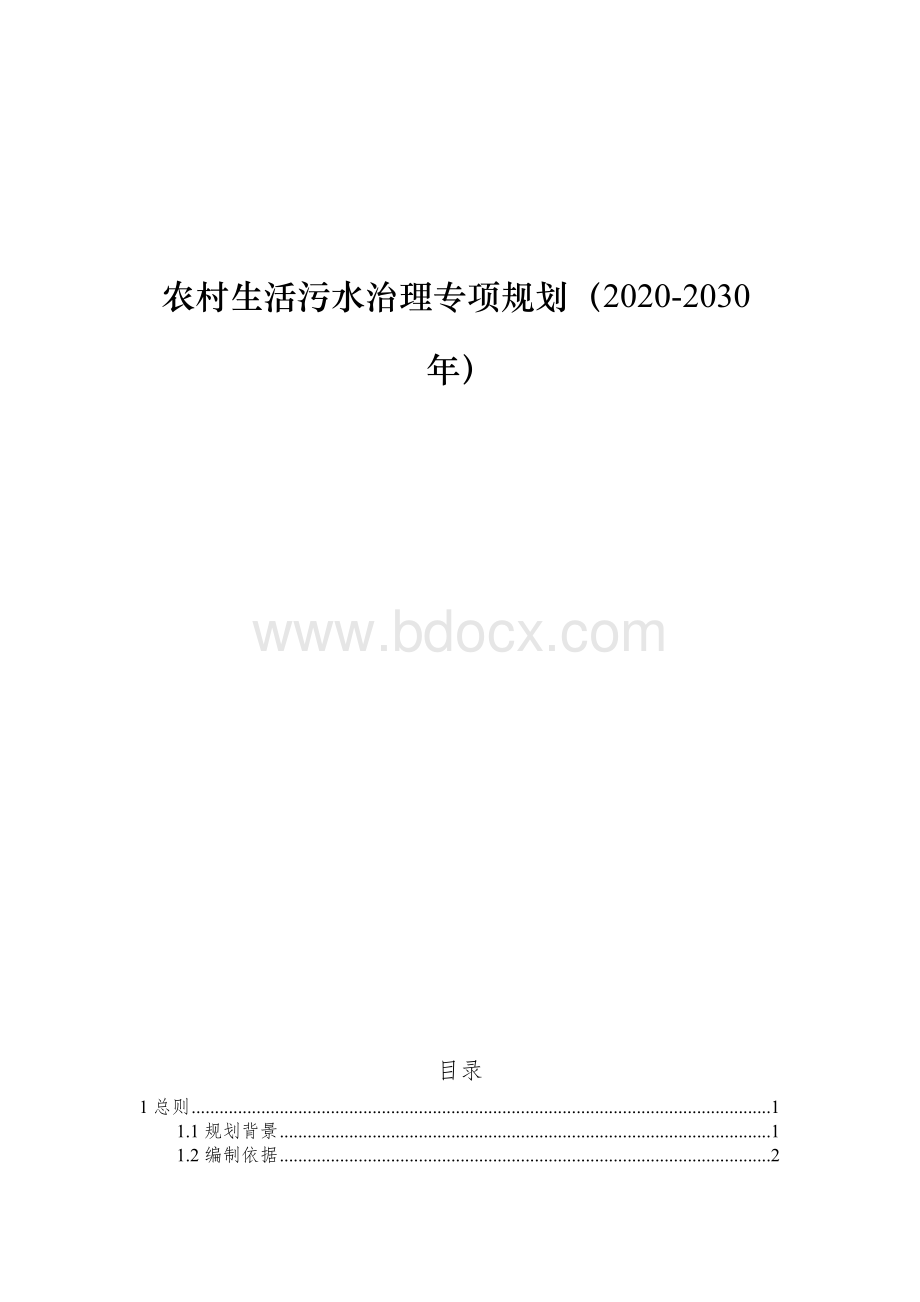 农村生活污水治理专项规划（2020-2030年）Word文档下载推荐.docx