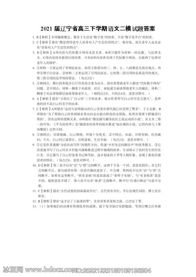 2021届辽宁省高三下学期语文二模试题答案_doc_0.png