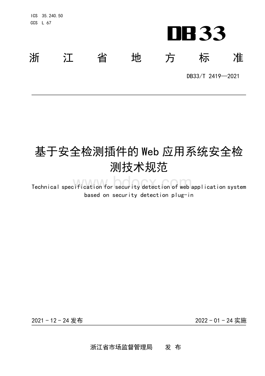 基于安全检测插件的 Web 应用系统安全检测技术规范资料下载.pdf