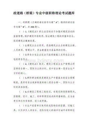 政道路（桥梁）专业中级职称理论考试题库文档格式.docx