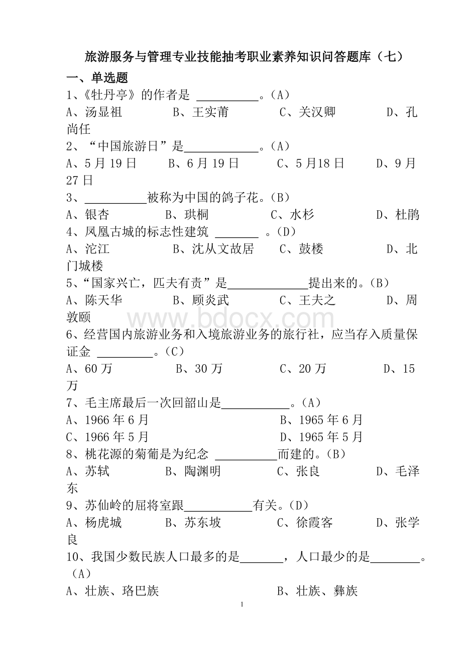 旅游服务与管理技能抽考试题第七卷Word文件下载.doc_第1页