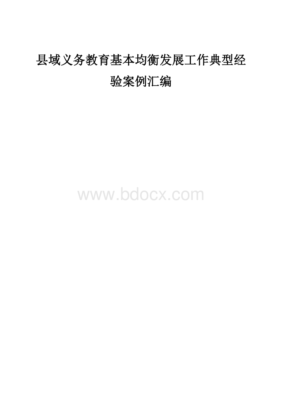 域义务教育基本均衡发展工作典型经验案例汇编.doc_第1页