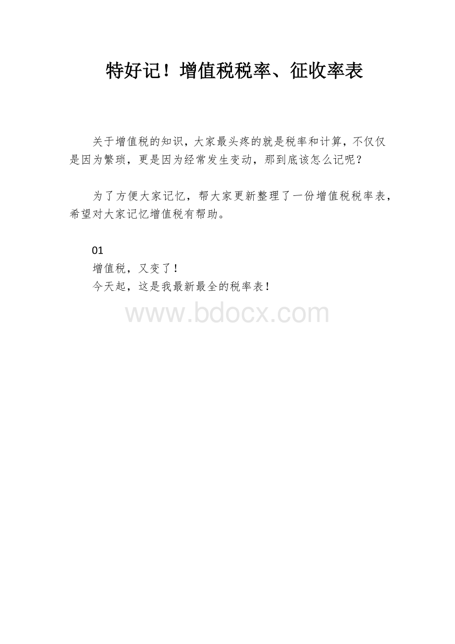 特好记！增值税税率、征收率表Word格式.docx