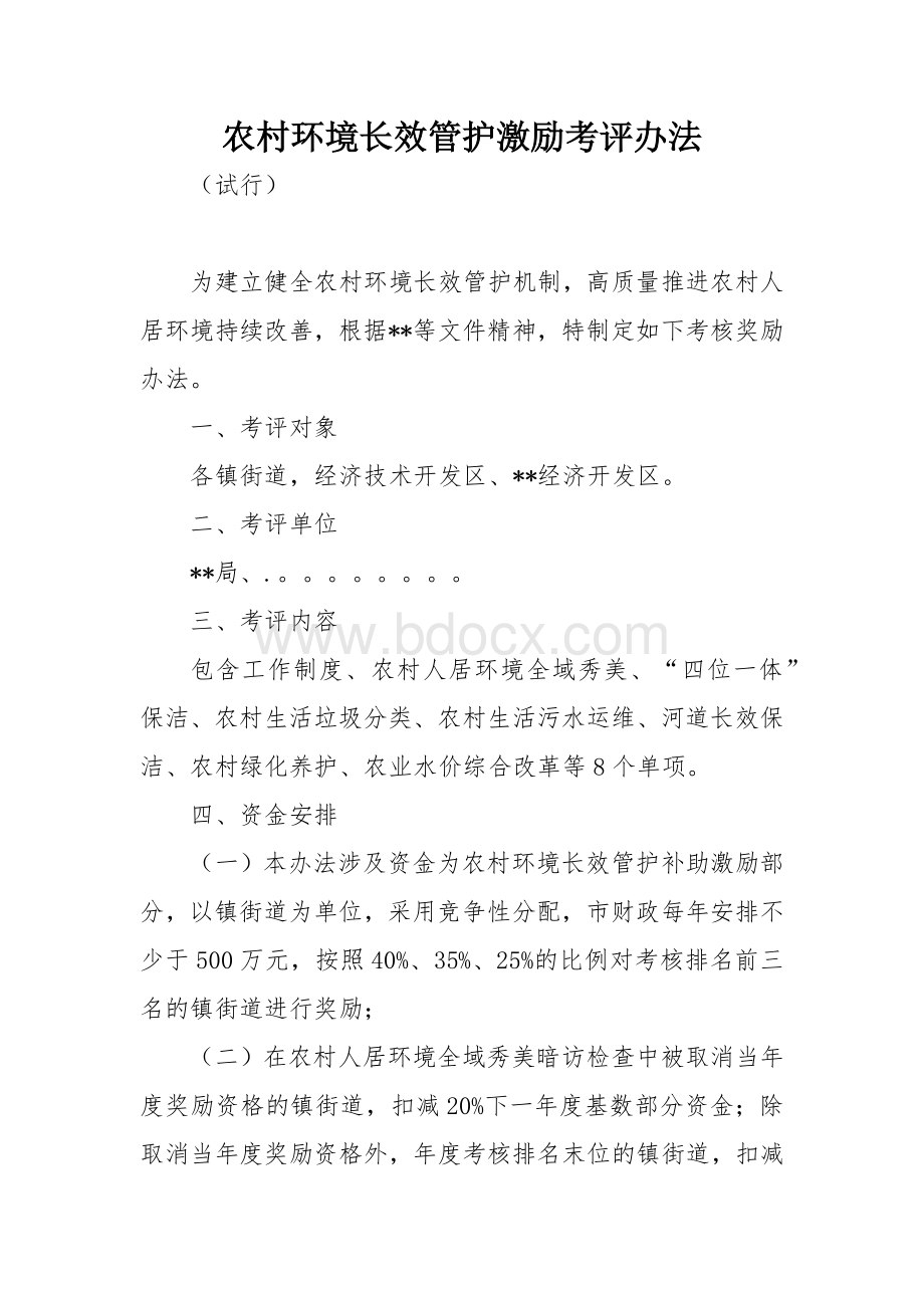 农村环境长效管护激励考评办法.docx