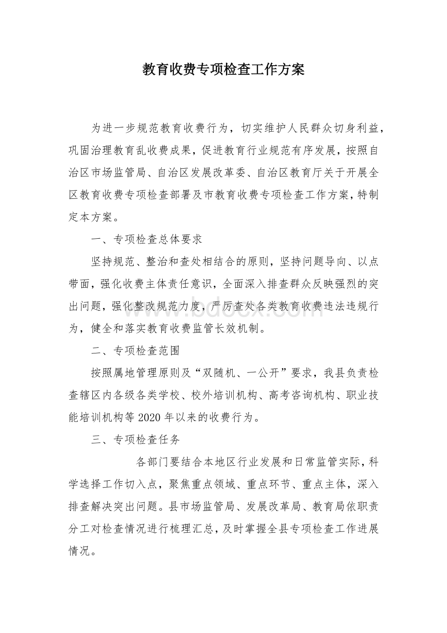 教育收费专项检查工作方案.docx