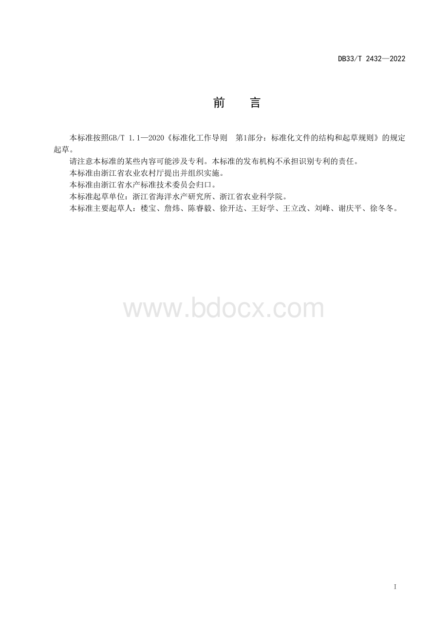 黄姑鱼增殖放流技术规范.pdf_第3页