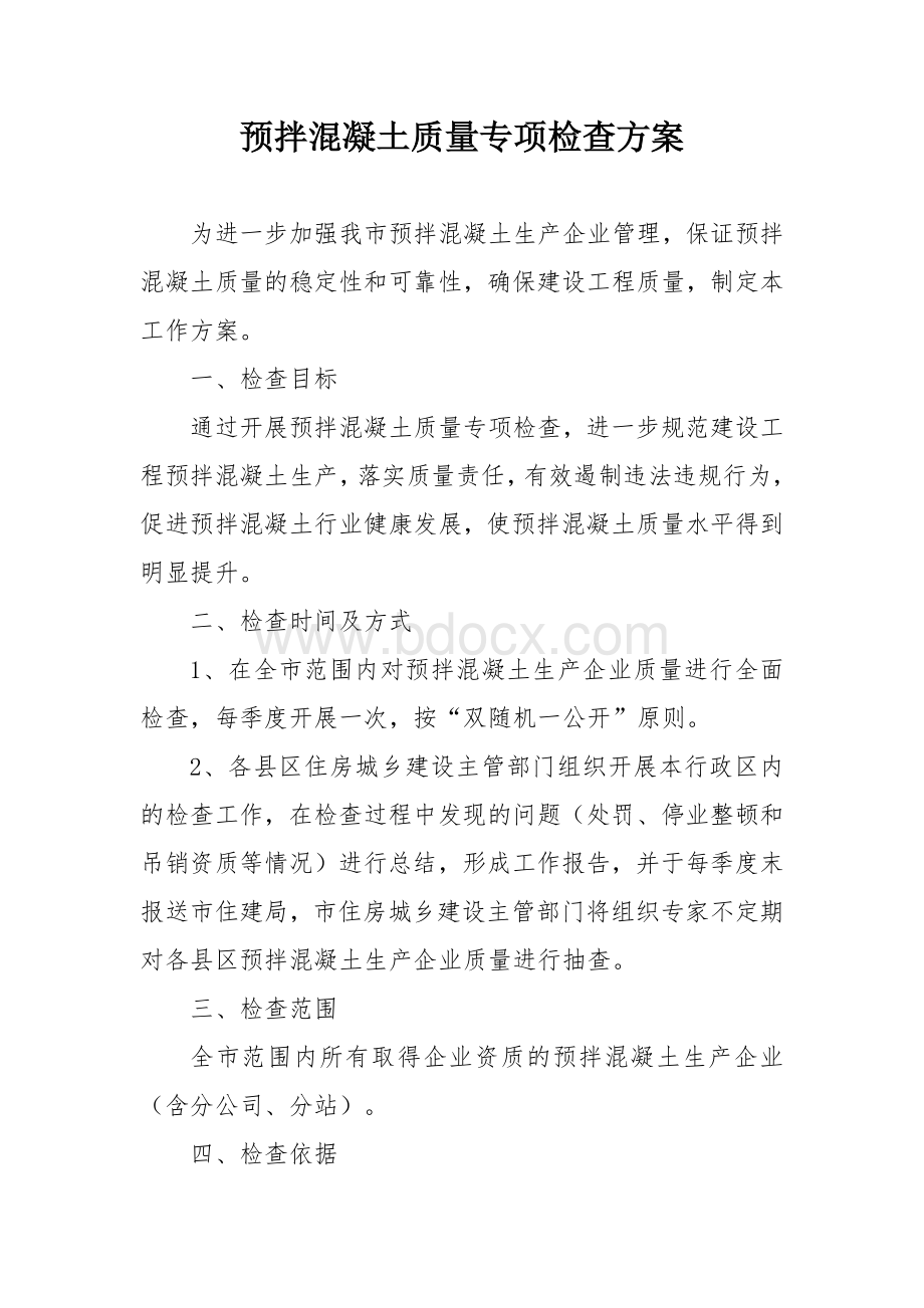 预拌混凝土质量专项检查方案.docx_第1页