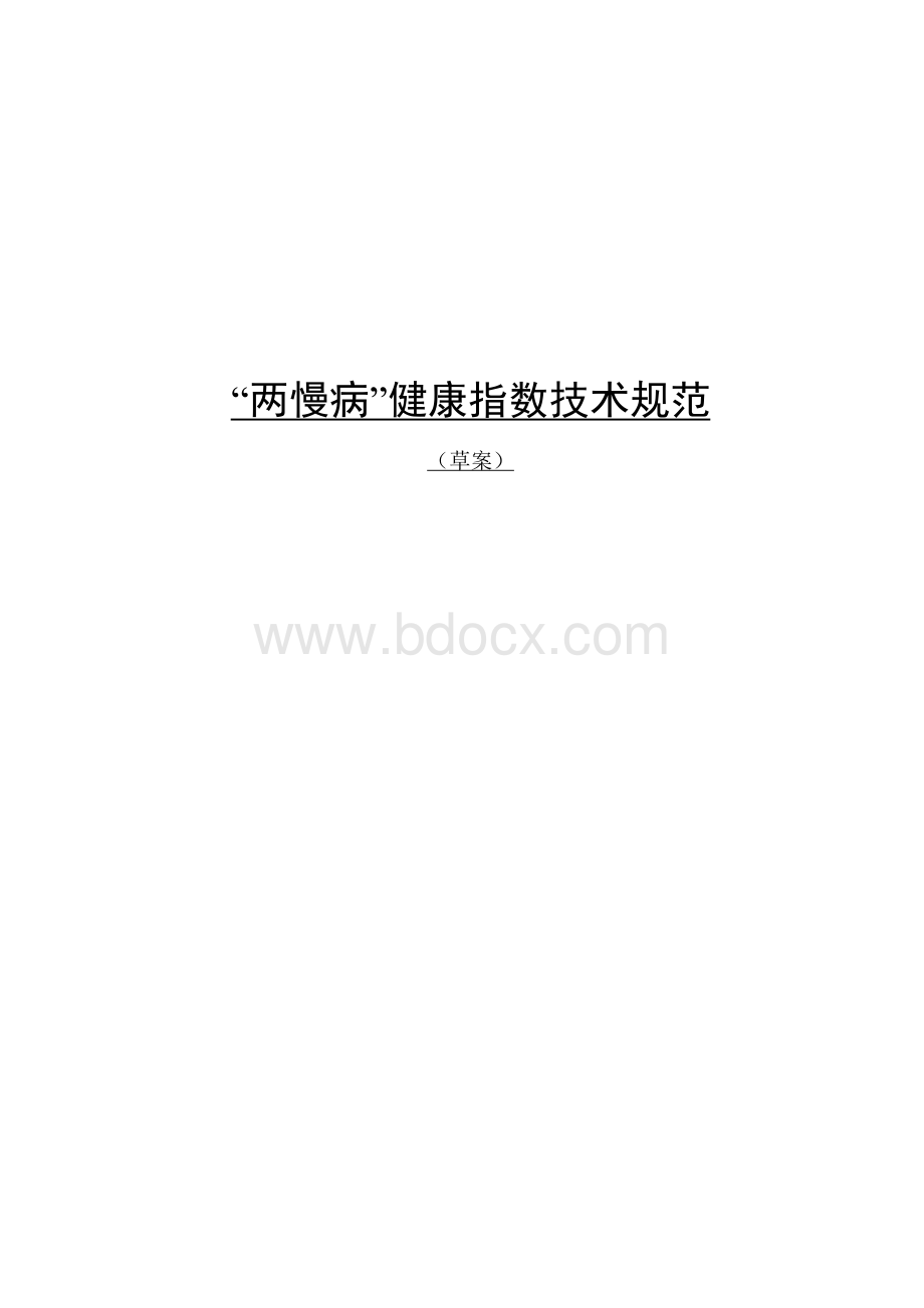 “两慢病”健康指数技术规范.pdf