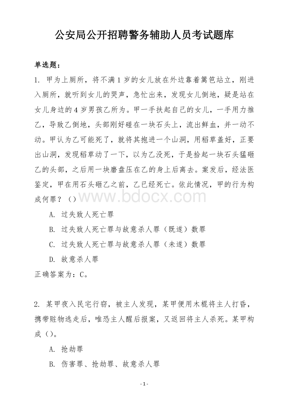 公安公开招聘警务辅助人员考试题库Word格式.doc