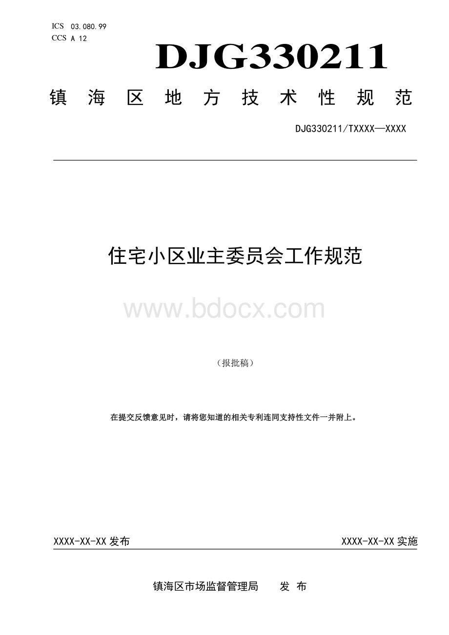 住宅小区业主委员会工作规范资料下载.pdf