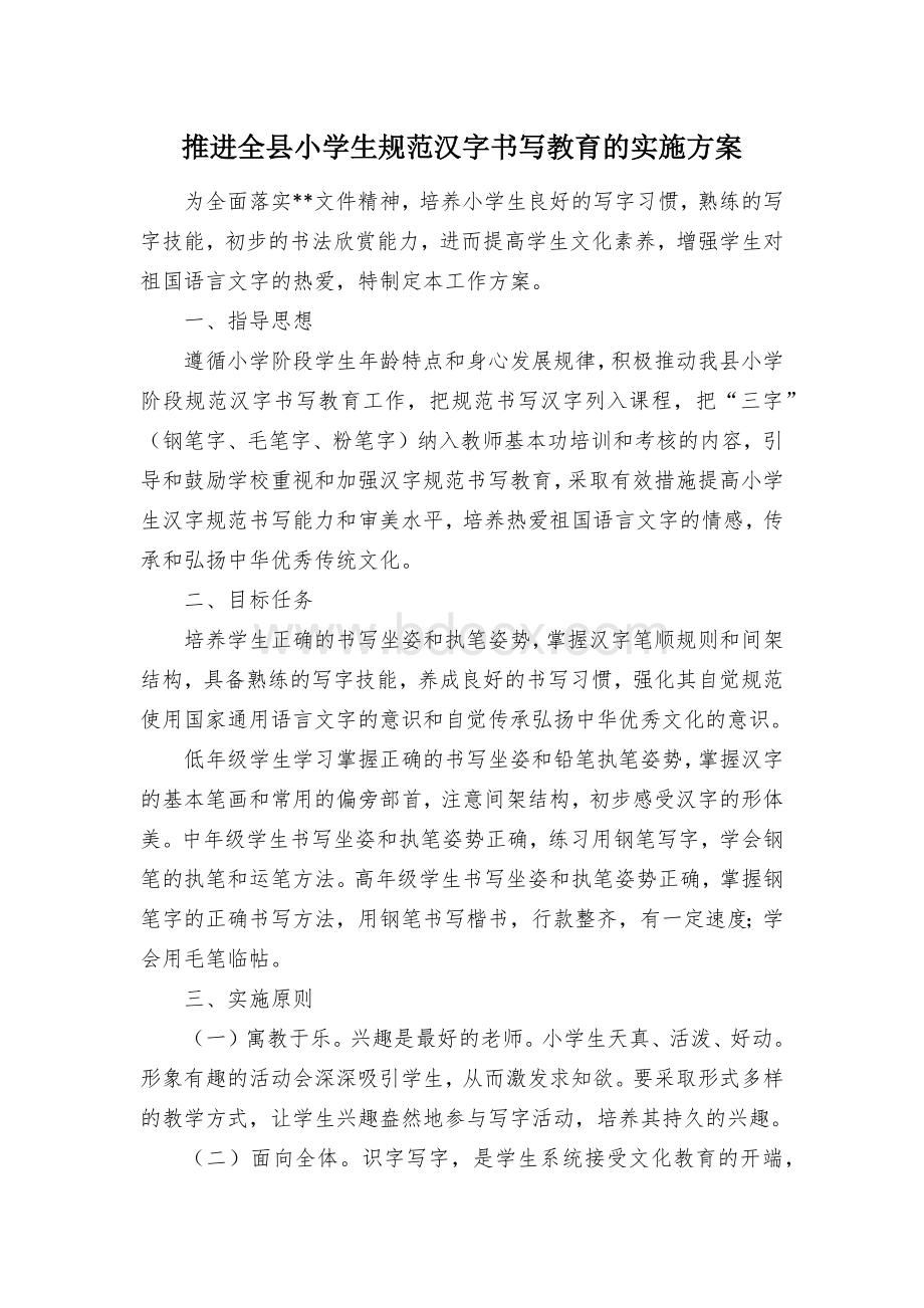 推进全县小学生规范汉字书写教育的实施方案.docx_第1页