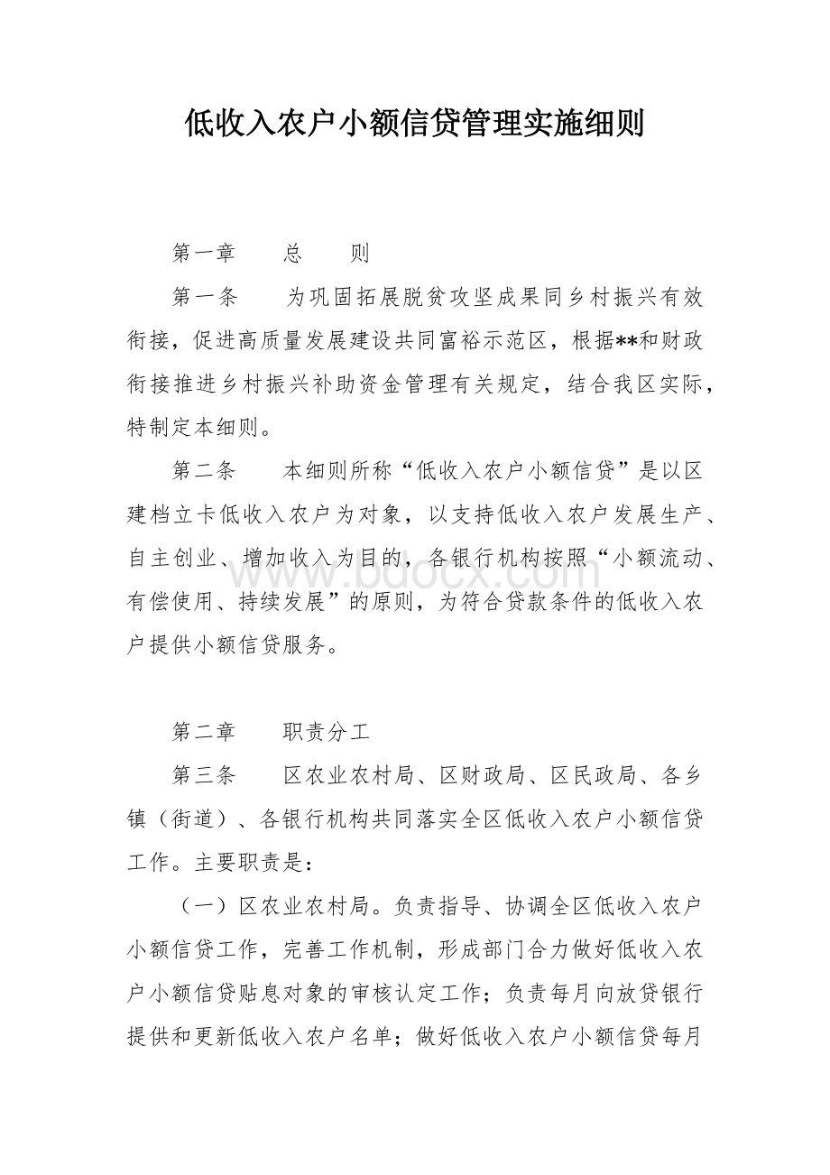 低收入农户小额信贷管理实施细则Word文档下载推荐.docx