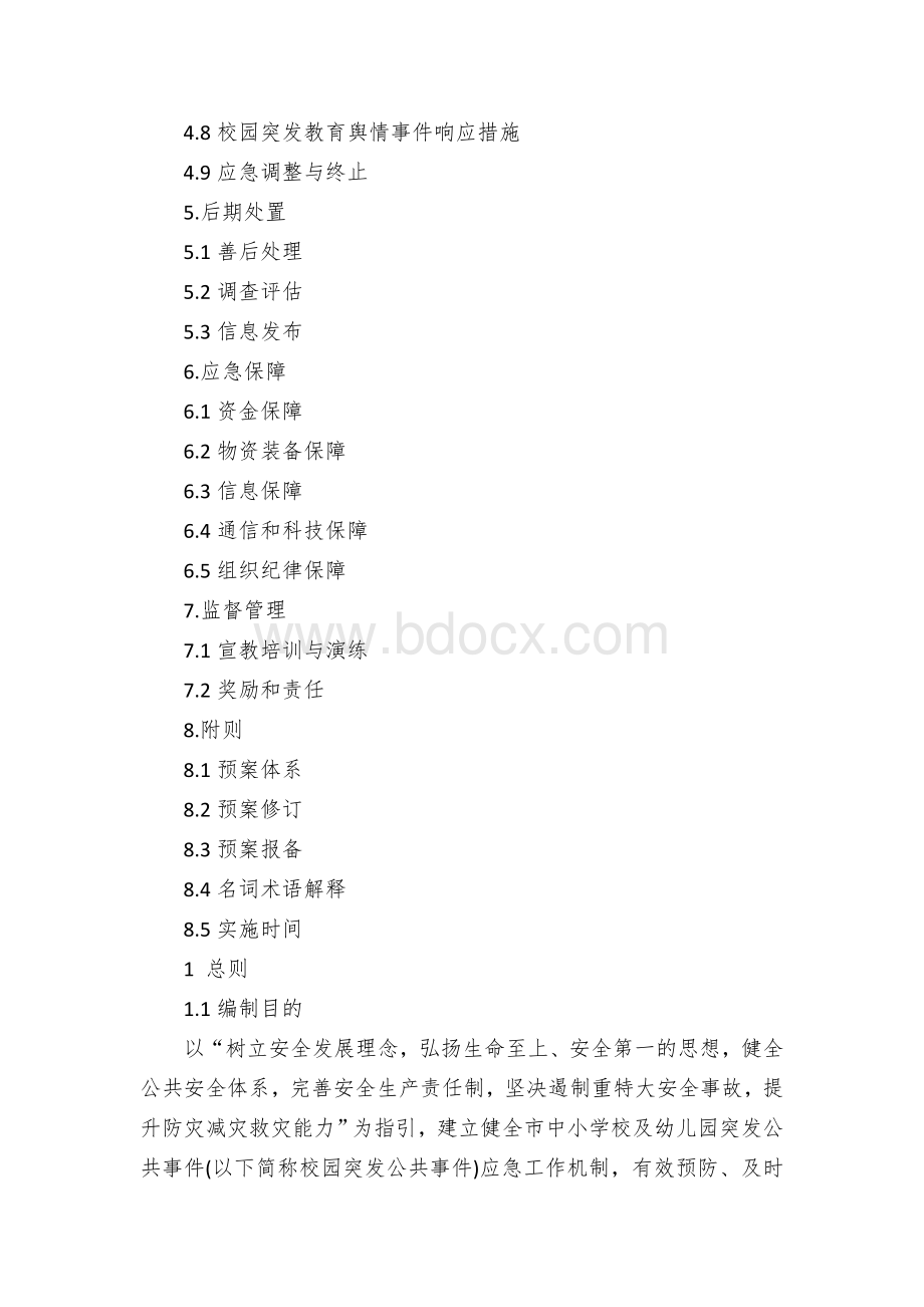 市校园突发公共事件应急预案Word格式.docx_第2页