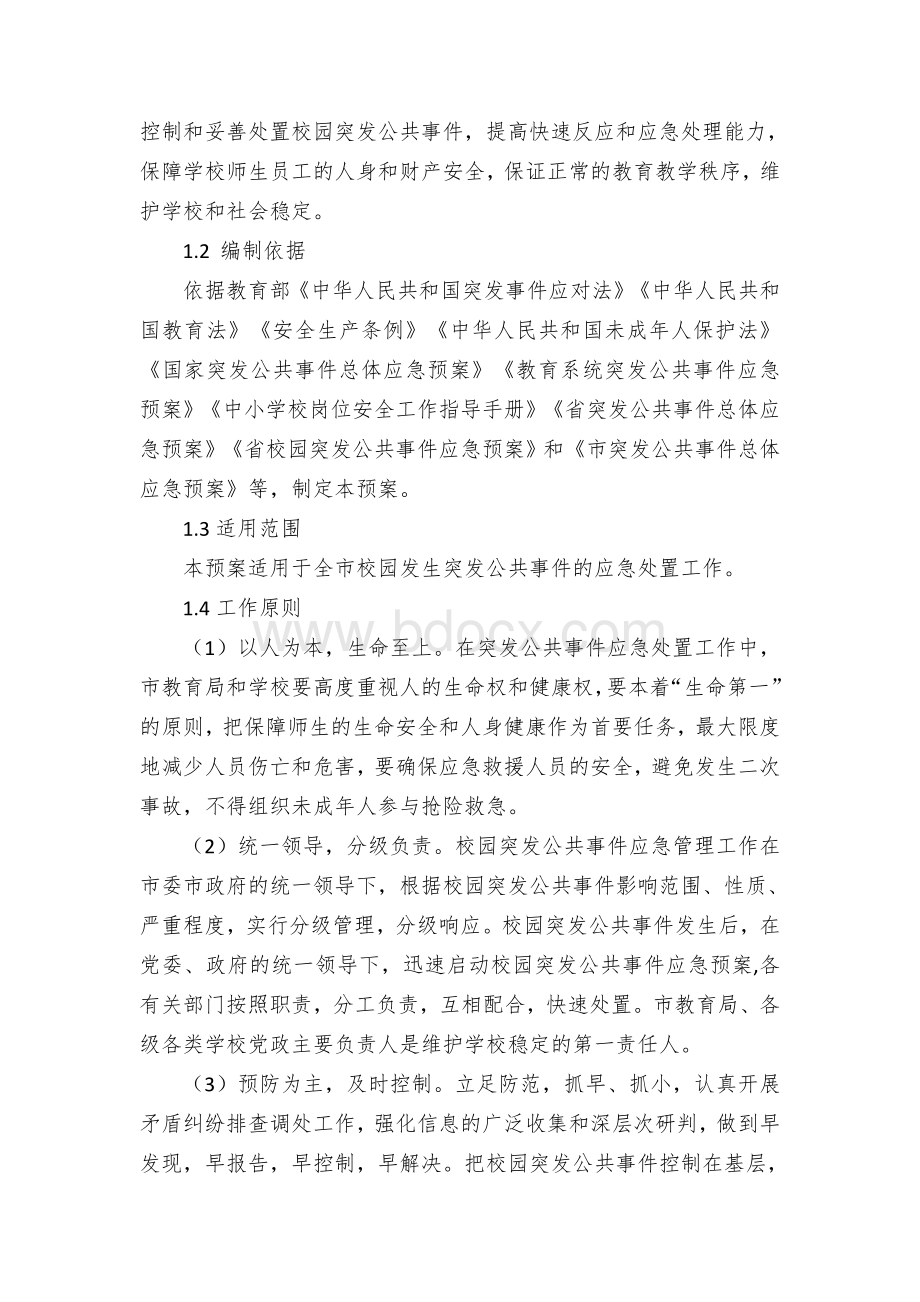 市校园突发公共事件应急预案.docx_第3页